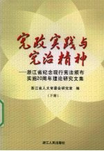 宪政实践与宪治精神  浙江省纪念现行宪法颁布实施二十周年理论研究文集