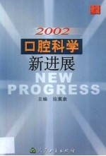 2002-口腔科学新进展