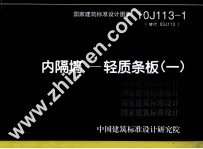 国家建筑标准设计图集  10J113-1  替代 03J113  内隔墙  轻质条板  1