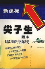 新课标尖子生题库  阅读理解与书画表达  九年级  英语