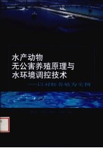 水产动物无公害养殖原理与水环境调控技术  以对虾养殖为实例