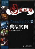 图像处理  Photoshop CS2中文版典型实例