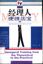 经理人便携法宝  从理论到实战的管理历练