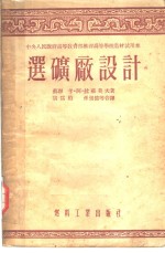 中央人民政府高等教育部推荐高等学校教材试用本  选矿厂设计