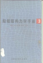 船舶结构力学手册