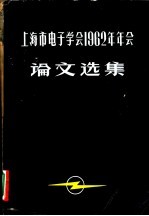 上海市电子学会1962年年会论文选集