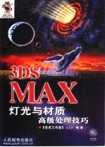 3DS MAX灯光与材质高级处理技巧