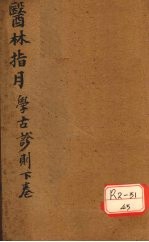 胥山老人王琢崖纂辑医书十二种  医林指月  学古诊则（第三帙下至第四帙下）