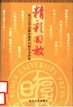 精彩回放  复旦大学出版社建社二十周年书评集