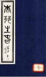 杏苑生春  卷6  上