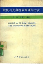 联机与光盘检索原理与方法