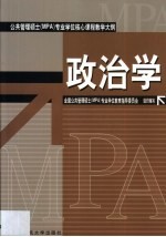 公共管理硕士 MPA 专业学位核心课程教学大纲 政治学