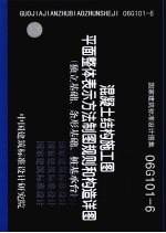 国家建筑标准设计图集 06G101-6 混凝土结构施工图平面整体表示方法制图规则和构造详图 独立基础、条形基础、桩基承台