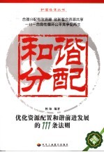 和谐分配  优化资源配置和谐前进发展的111条法则