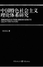 中国特色社会主义理论体系研究