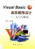 Visual Basic语言程序设计  入门与提高