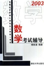 2003全国经济学硕士研究生入学统一考试  数学考试辅导