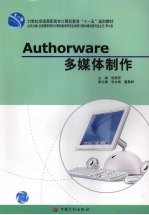 Authorware多媒体制作