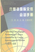 六国语国际交往会话手册  汉、英、俄、法、德、日语对照