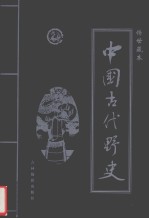 中国古代野史  第2卷