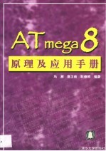 ATmega8 原理及应用手册