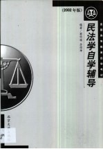 民法学自学辅导  2002年版