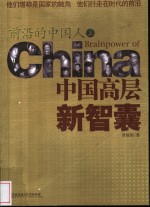 前尚的中国人：中国高层新智囊  上