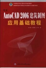 中文AutoCAD 2006建筑制图应用基础教程