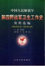 中国人民解放军第四野战军卫生工作史资料选编（1945年8月-1950年5月）