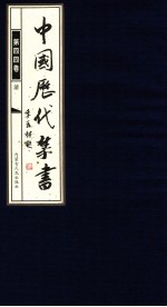 中国历代禁书  第44卷