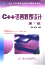 C++语言程序设计  第2版