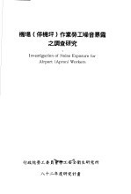 机场  停机坪  作业劳工噪音暴露之调查研究