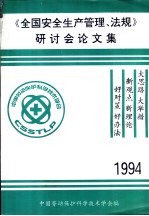 《全国安全生产管理、法规》研讨会论文集