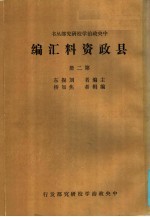 县政资料汇编  第2册