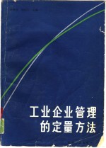 工业企业管理的定量方法