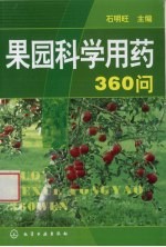 果园科学用药360问