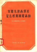 安阳先锋高级社是怎样巩固提高的