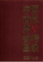 中国古代史参考图录(奴隶社会)