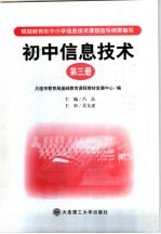 初中信息技术  第3册