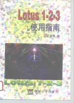 Lotus 1－2－3使用指南