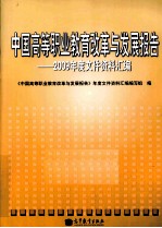 中国高等职业教育改革与发展报告  2009年度文件资料汇编