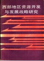 西部地区资源开发与发展战略研究