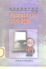 Photostyler 20小时通