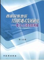 西部民族地区经济跨越式发展研究  基于人力资本的视角