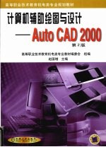 计算机辅助绘图与设计  AutoCAD 2000  第2版