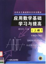 应用数学基础学习与提高  上