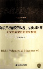 知识产权融资的风险、估价与对策  拓宽创新型企业资金瓶颈