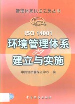 ISO 14001环境管理体系的建立与实施