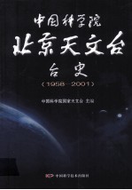 中国科学院北京天文台台史  1958-2001