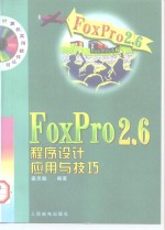 FoxPro 2.6程序设计应用与技巧